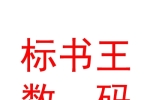 內(nèi)蒙古標(biāo)書王數(shù)碼快印有限責(zé)任公司