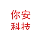 涼山州你安智能科技有限公司
