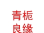 內蒙古青梔良緣婚姻服務有限公司