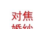 新疆對焦婚紗攝影廣告有限公司