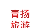 內(nèi)蒙古青揚(yáng)旅游發(fā)展有限公司