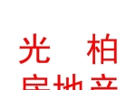 太原市光柏房地產(chǎn)開發(fā)有限公司