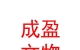 山西成盈文物保護工程有限公司