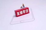當(dāng)直播帶貨退潮，雙十一需要新爆點(diǎn)