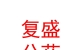 山西復盛公藥業(yè)集團有限公司中醫(yī)診所
