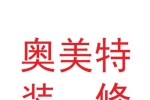 甘肅奧美特裝修有限公司