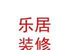西藏樂居裝飾裝修有限公司