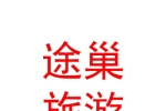 西安途巢旅游文化傳播有限公司