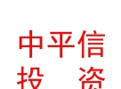 西藏中平信私募股權(quán)投資基金管理有限公司