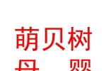 阿勒泰市萌貝樹母嬰生活館
