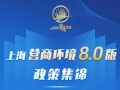 上海市場監(jiān)管部門推出15條措施！聚焦企業(yè)感受，打造國際一流營商環(huán)境