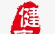 健康生活，車馮升醫(yī)生提醒中老年人再愛吃也要忍住嘴