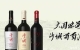 再談文化美學(xué)視野下，中國葡萄酒的本土表達(dá)