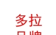 西藏多拉品牌服飾商貿(mào)有限公司