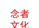 西藏念者文化藝術(shù)發(fā)展有限責(zé)任公司