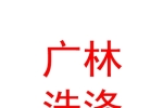阿克蘇廣林洗滌有限公司