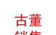曲麻萊縣甘德傳統(tǒng)古董銷售店