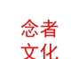 西藏念者文化藝術(shù)發(fā)展有限責(zé)任公司