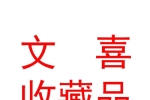 內(nèi)蒙古文喜收藏品有限公司