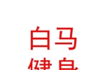 西藏白馬瑜伽健身有限責(zé)任公司