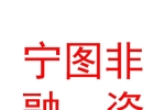 江西寧圖非融資擔(dān)保有限公司