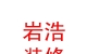 西藏巖浩裝修有限公司