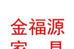 西藏金福源家具有限公司