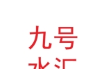 甘肅九號(hào)水匯酒店管理有限公司