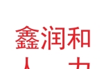 甘肅鑫潤和人力資源有限公司
