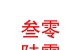 西藏叁零陸零新能源科技有限公司