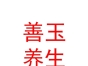 西藏善玉養(yǎng)生服務(wù)有限公司