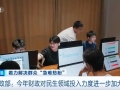 財政部：今年財政對民生領(lǐng)域投入力度進一步加大