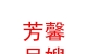 海東市平安區(qū)芳馨月嫂工作室