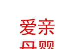 克拉瑪依區(qū)愛親母嬰專賣店