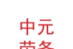 蘭州新區(qū)中元?jiǎng)趧?wù)服務(wù)有限公司