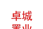 西藏卓城置業(yè)服務(wù)有限公司