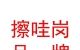 西藏擦哇崗品牌文化發(fā)展有限公司