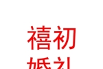 新疆禧初婚禮服務(wù)有限公司