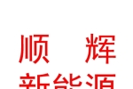 臨汾市順輝新能源汽車有限公司