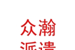 山西眾瀚勞務派遣有限公司