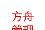 內(nèi)蒙古方舟企業(yè)管理咨詢有限責(zé)任公司