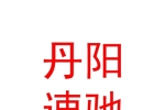丹陽速馳汽車有限公司霍爾果斯分公司