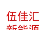 臨汾市伍佳匯新能源汽車有限公司