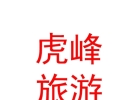 西藏虎峰文化旅游投資開發(fā)有限公司