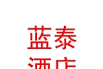 伊犁藍泰酒店管理有限公司