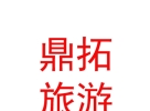西藏鼎拓文化旅游發(fā)展有限公司