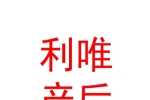 青海利唯產(chǎn)后康復(fù)有限公司