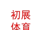 西藏初展體育設(shè)施有限公司