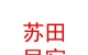 山西蘇田民宿服務(wù)有限公司
