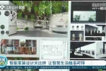 智能家裝設(shè)計(jì)大比拼讓智慧生活觸手可得